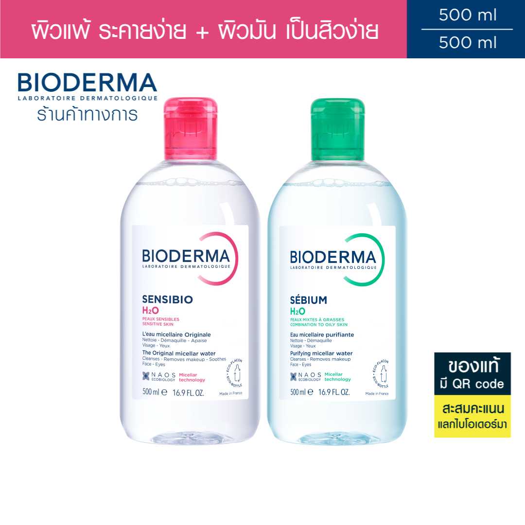 Bioderma Sensibio H2O 500 ml + Sebium H2O 500 ml คลีนซิ่งวอเตอร์สำหรับผิวแพ้ง่าย