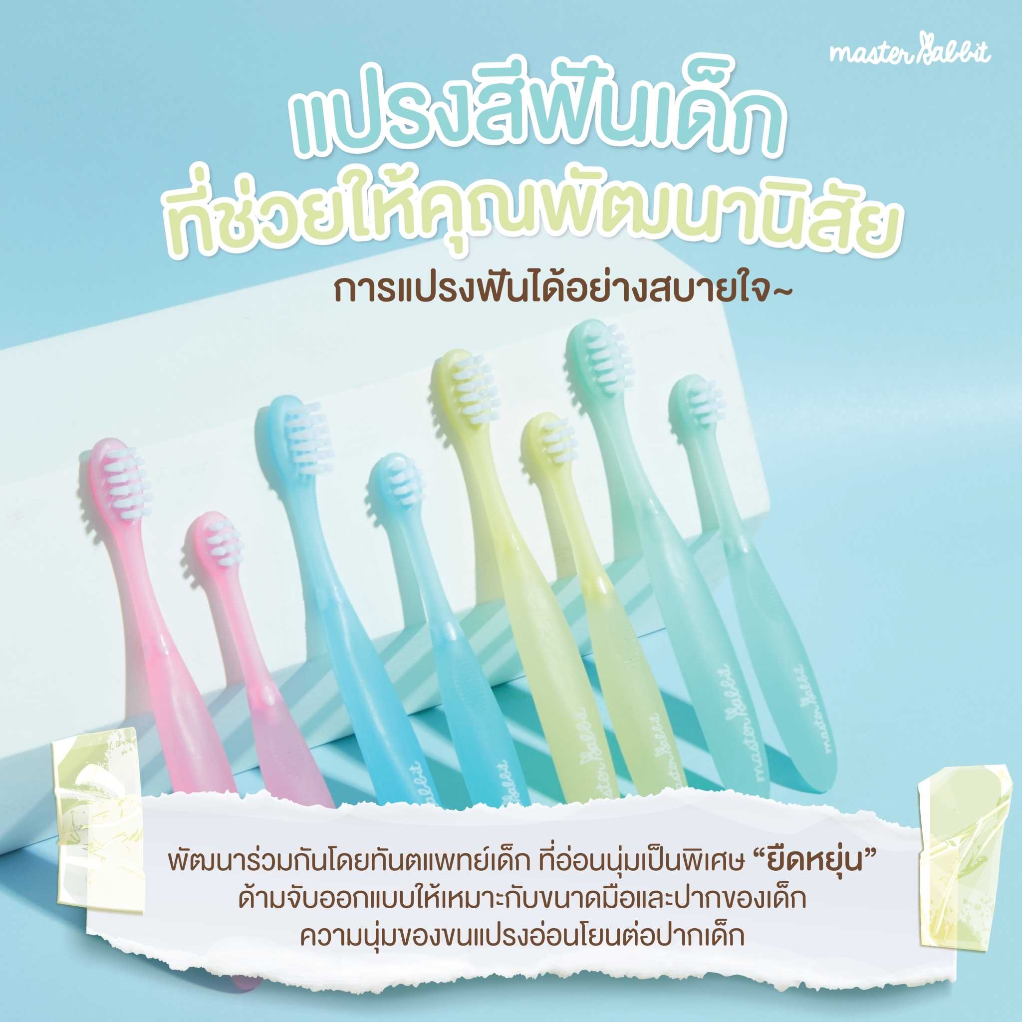 แปรงสีฟันเด็ก Master Rabbit Toothbrush สำหรับเด็ก 0-3ปี และ 3-6ปี โปร 3ชิ้น