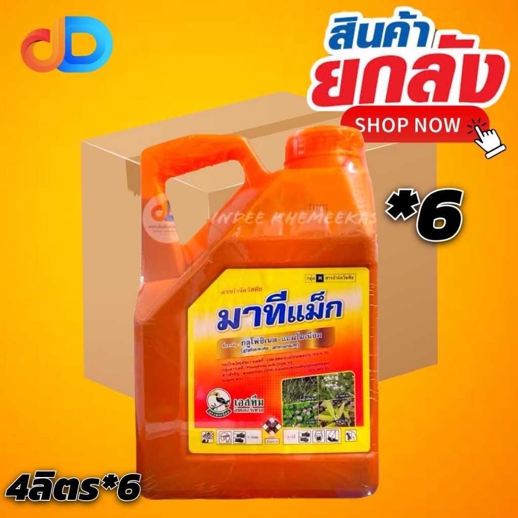 (กดสั่งซื้อครั้งละ1ลัง ยกลัง 6) มาทีแม็ก ขนาด 4ลิตร ตราเอสทีม กำจัดวัชพืชใบแคบและใบกว้าง