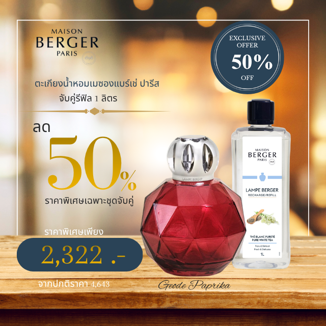 GEODE PAPRIKA + น้ำหอมขนาด 1 ลิตร