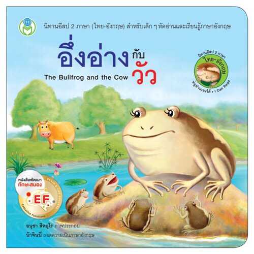 นิทานอีสปเรื่องอึ่งอ่างกับวัว 2 ภาษา(ไทย-อังกฤษ)