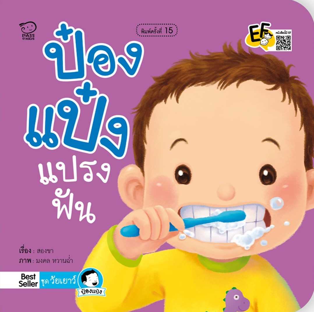 ป๋องแป๋งแปรงฟัน