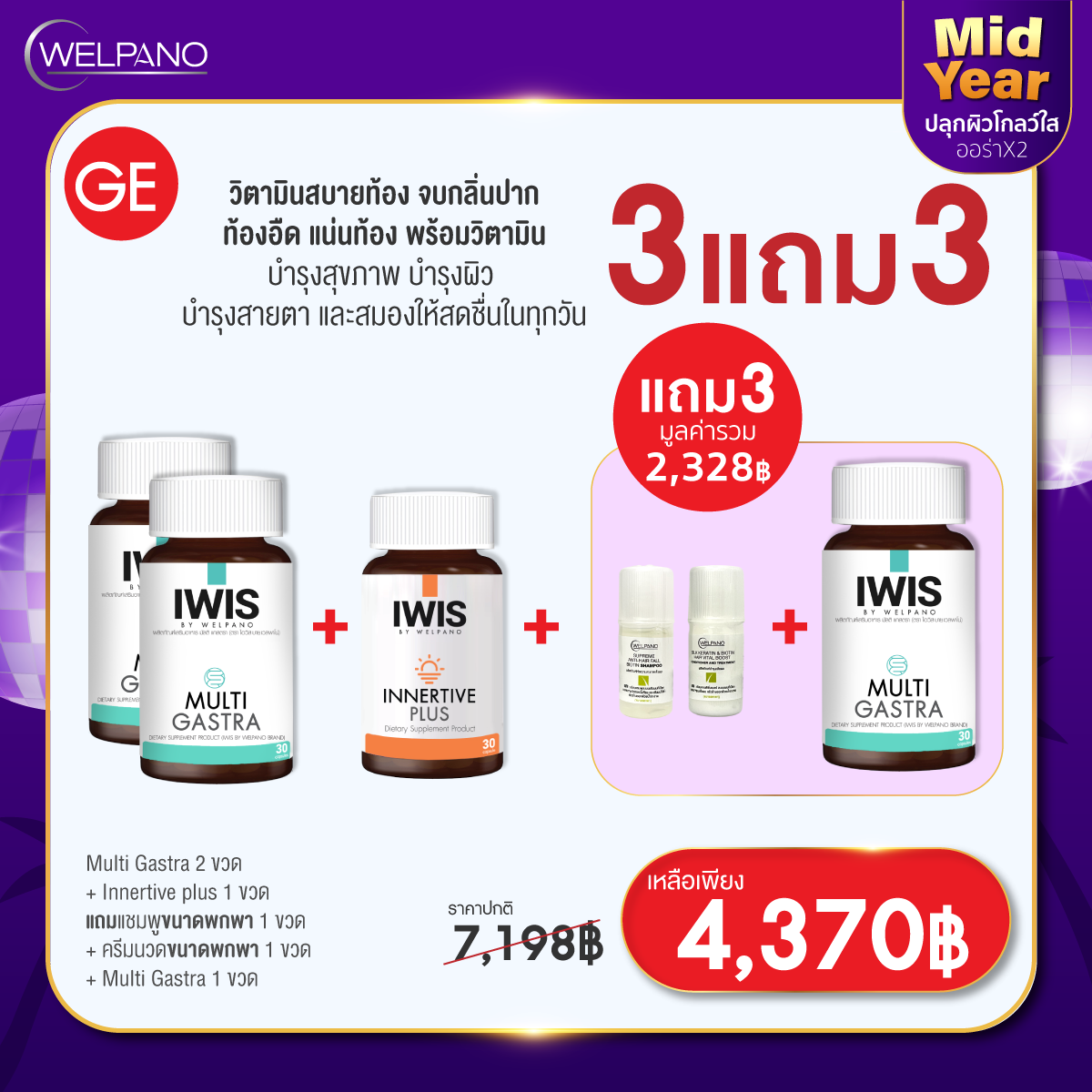 GE:Multi Gastra 2 ขวด+Innertive plus 1 ขวด   แถมแชมพกพา 1 ขวด+นวดพกพา 1 ขวด+Multi Gastra 1 ขวด