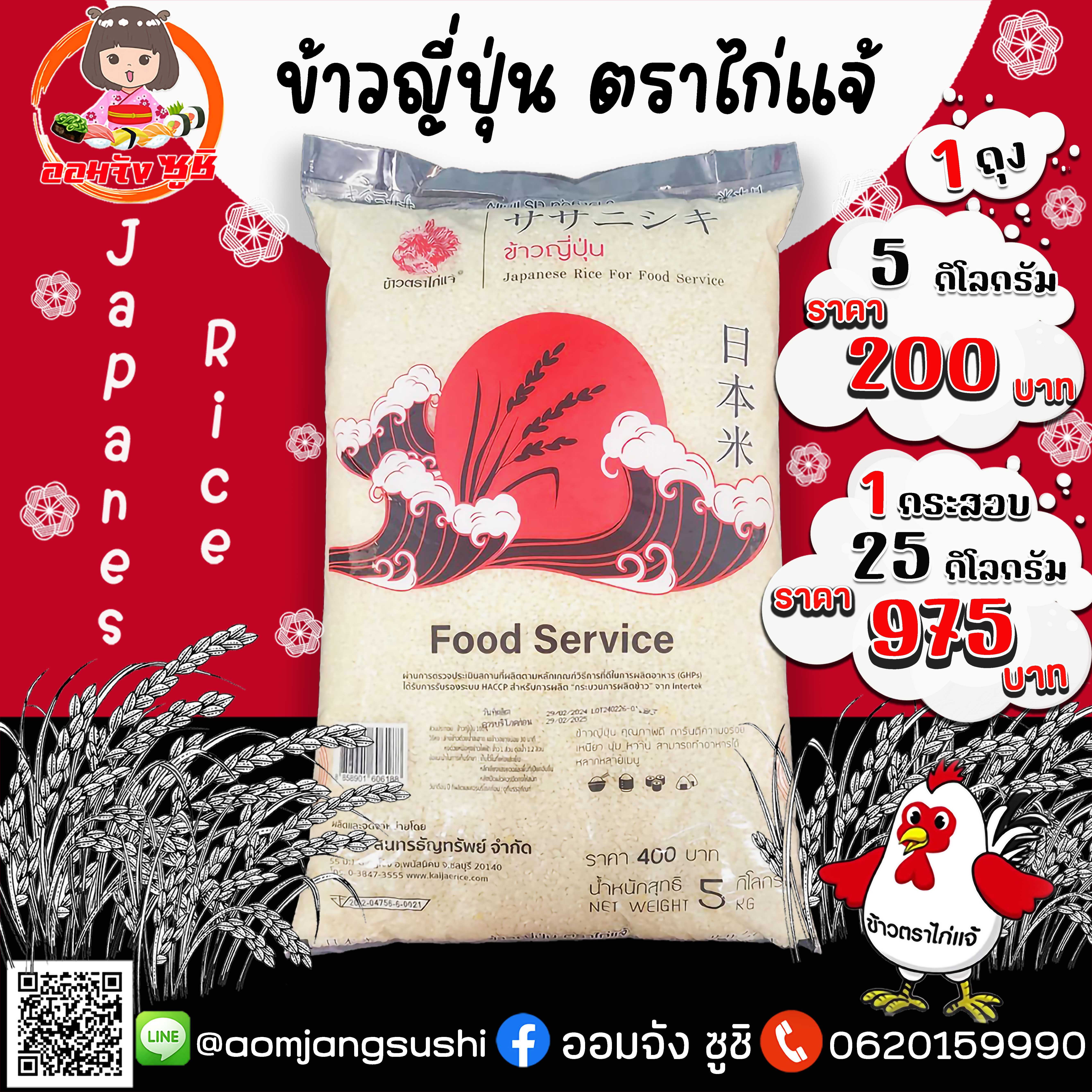 ข้าวญี่ปุ่นไก่แจ้ 5 กิโลกรัม