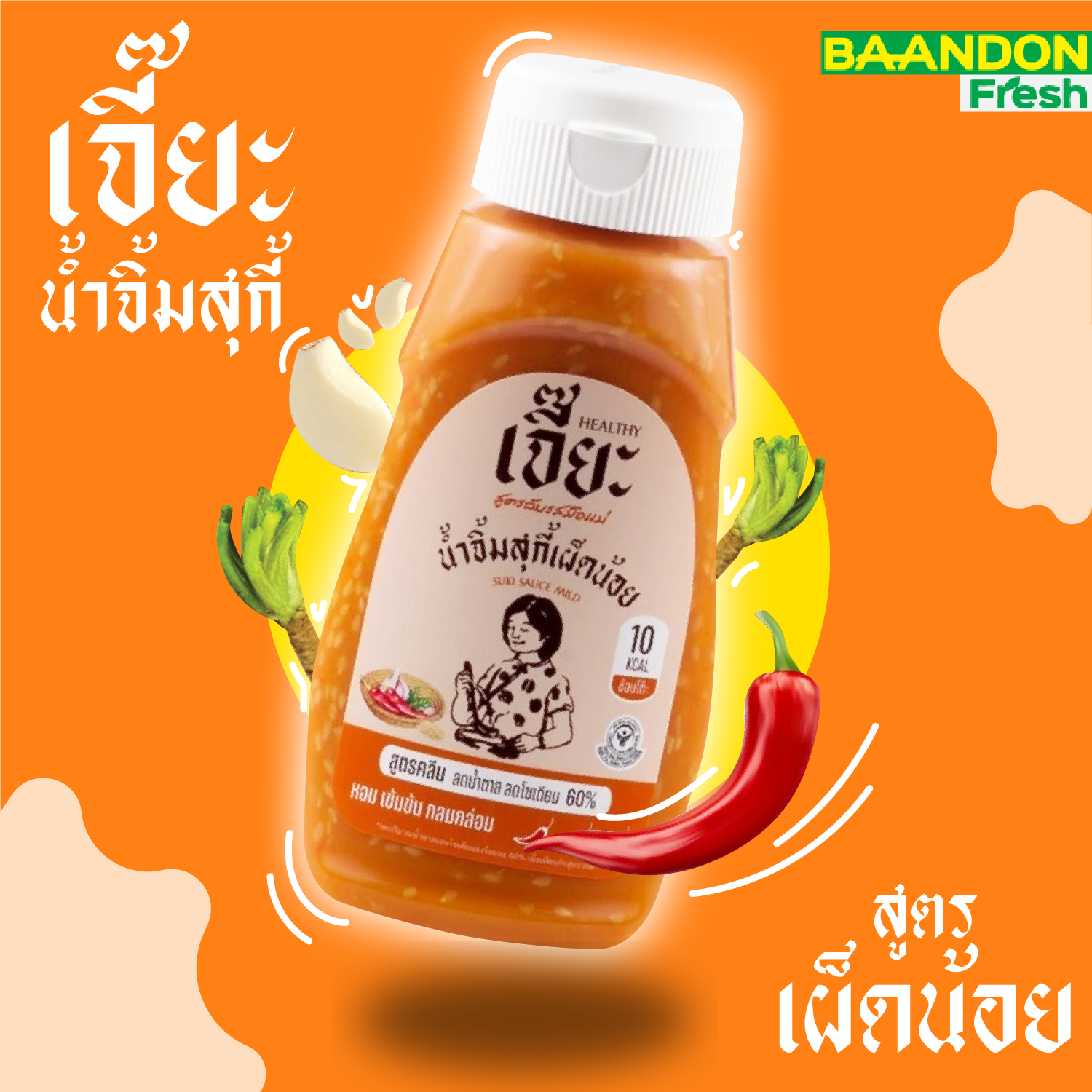 น้ำจิ้มสุกี้เผ็ดน้อย สูตรคลีน ตรา เจี๊ยะ Jea ขนาด 350g อร่อย คลีน ได้สุขภาพ