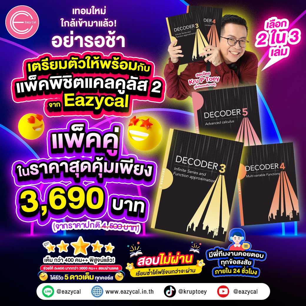 Pack พิชิตแคลคูลัส 2