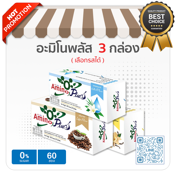 อะมิโนพลัส 3 กล่อง