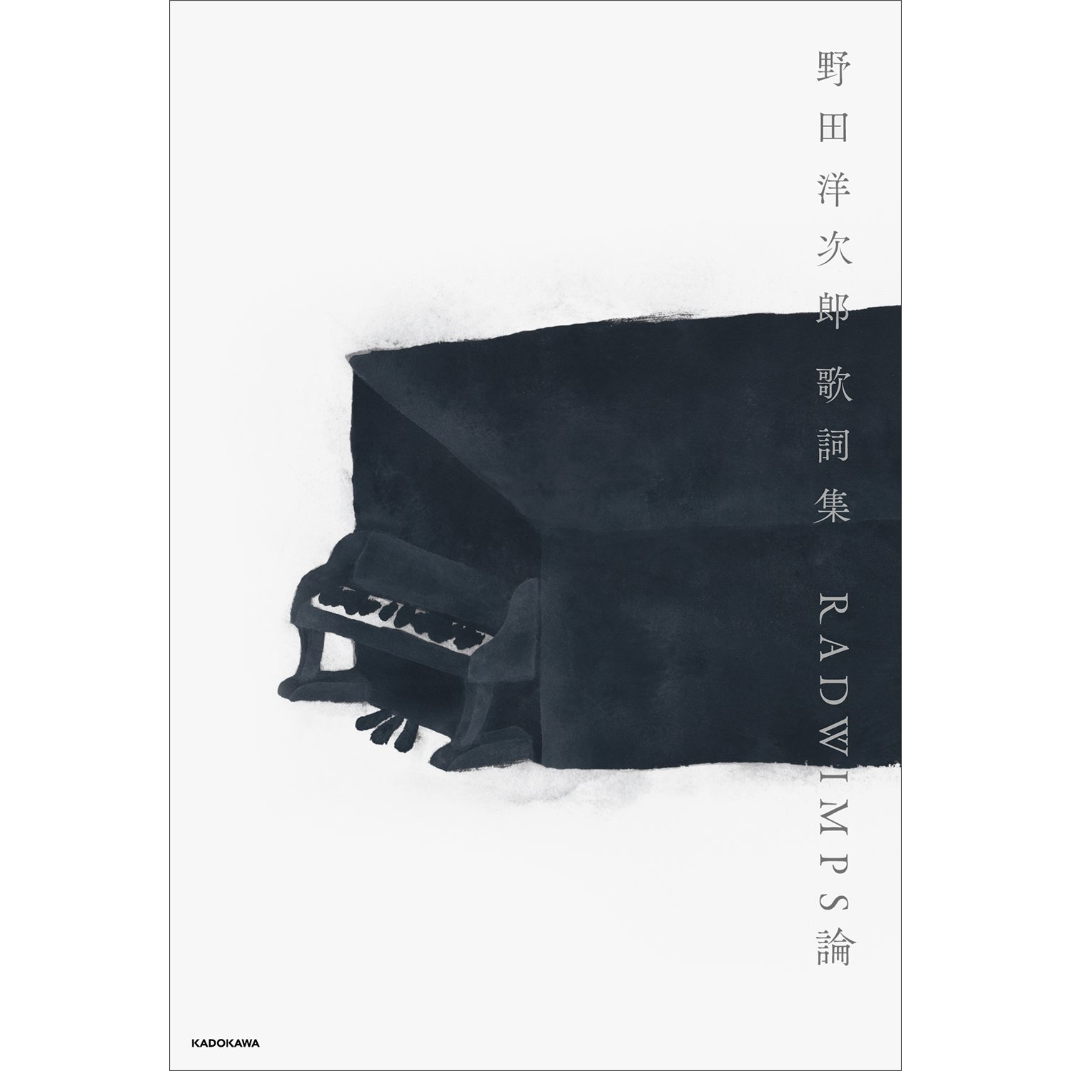 🆕『PRE-ORDER』RADWIMPS論 野田洋次郎 歌詞集 (RADWIMPS Theory: Yojiro Noda Lyrics)