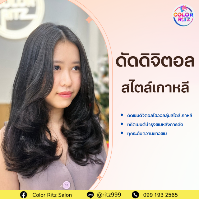 ดัดผมดิจิตอลสไตล์เกาหลี