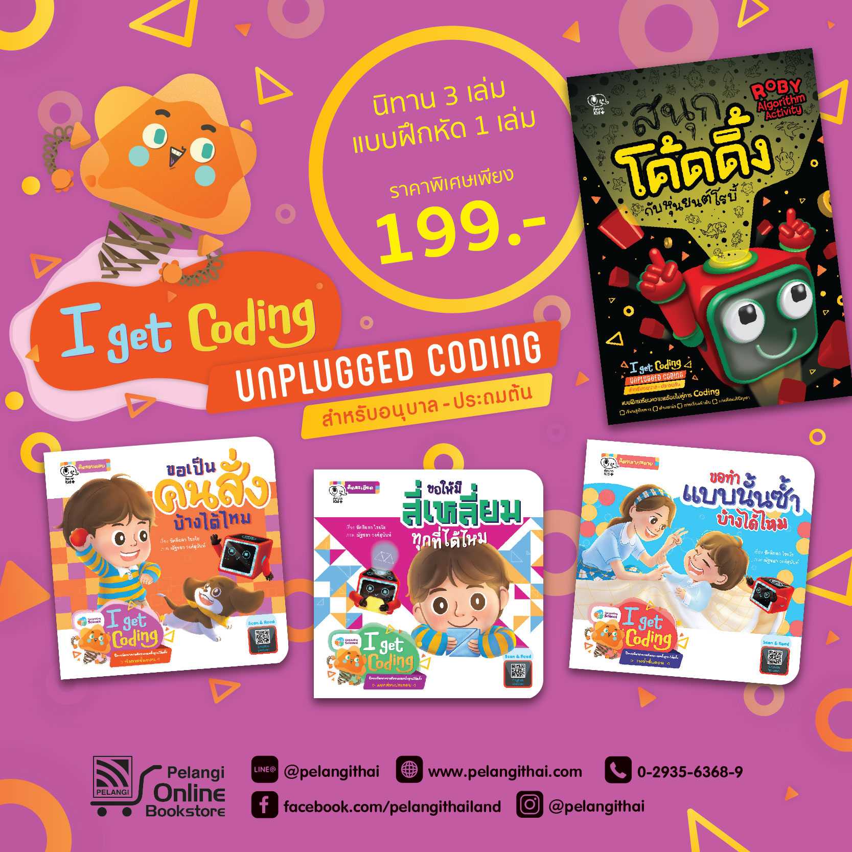 ชุด I get Coding Unplugged Coding