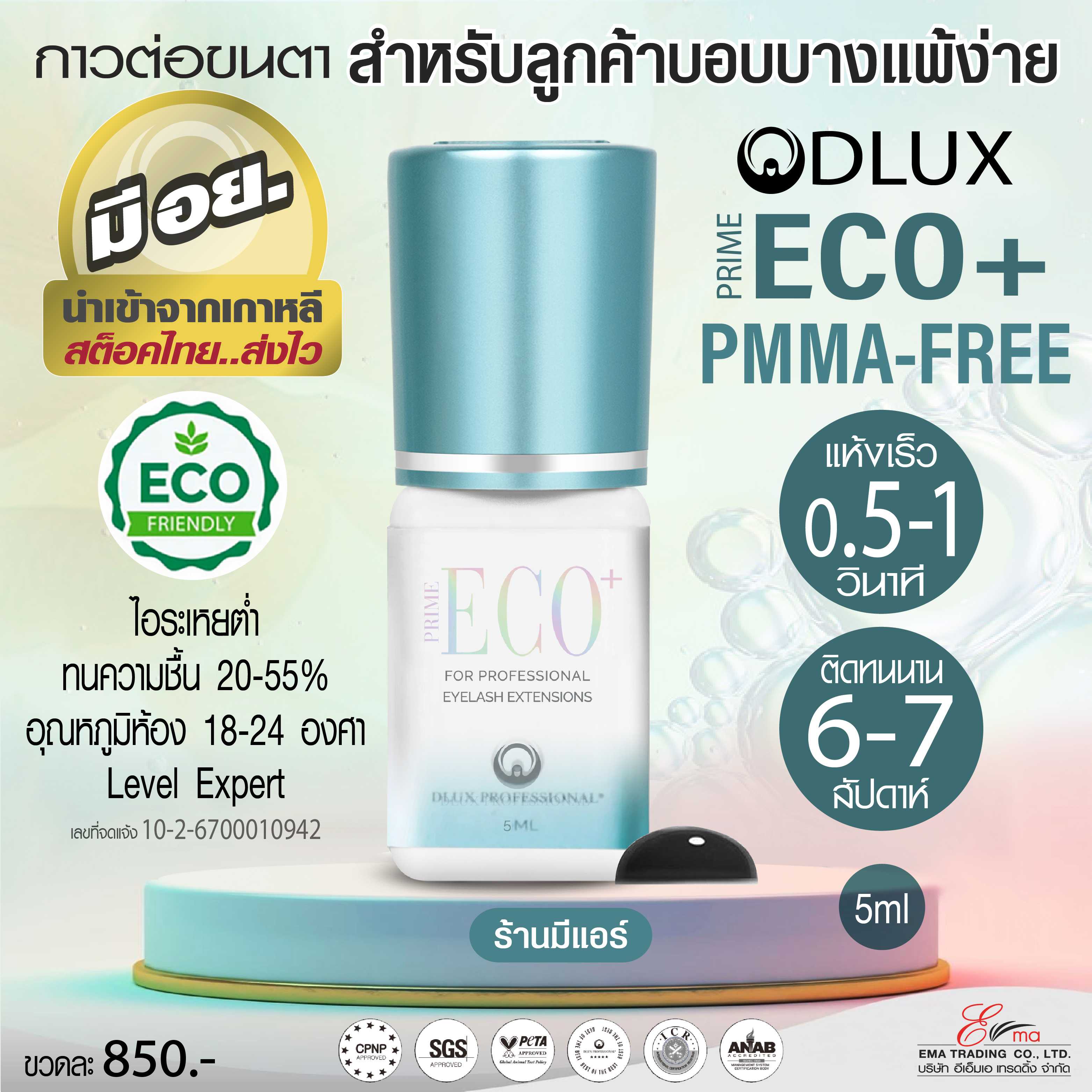 กาวต่อขนตา DLUX PRIME รุ่น ECO+ กาว FREE PMMA ไม่แสบตา ติดทน มี อย. สำหรับคนแพ้ง่าย