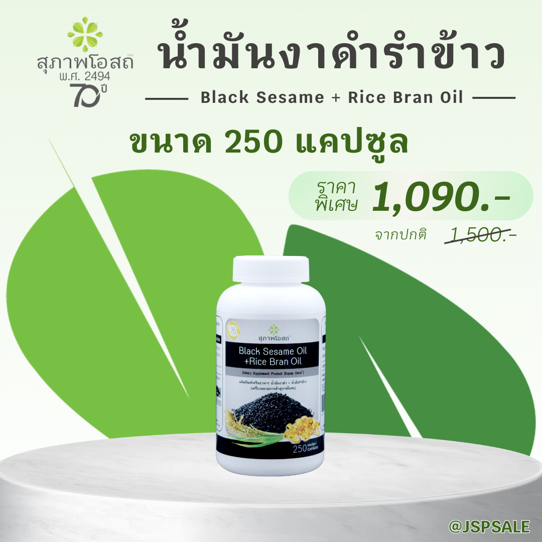 สุภาพโอสถ น้ำมันงาดำรำข้าว ขนาด  250 แคปซูล