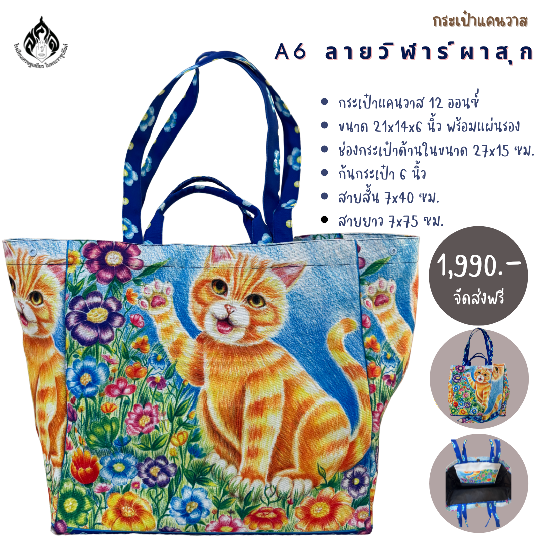 กระเป๋าผ้าแคนวาส Tote Bag ลายวิฬาร์ผาสุก