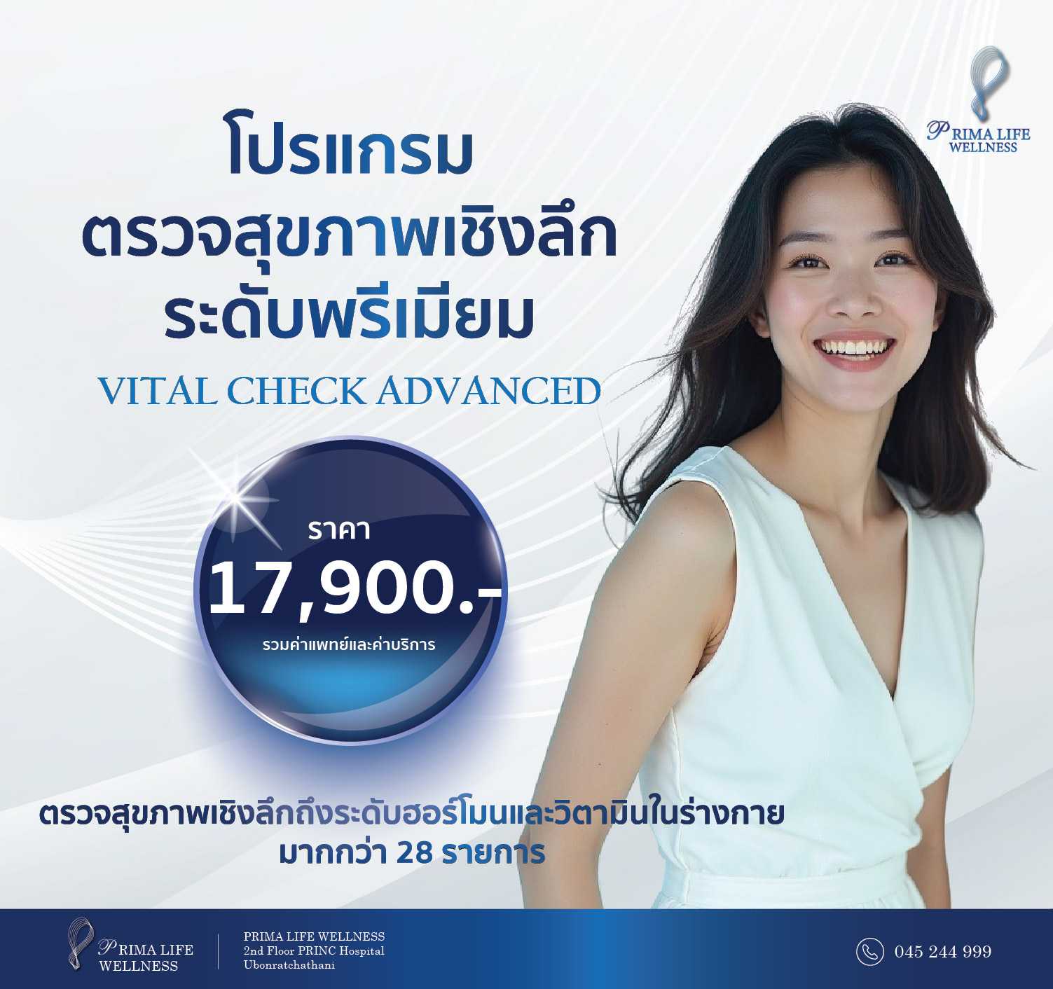 โปรแกรมตรวจสุขภาพเชิงลึกระดับพรีเมียม Vital Check Advanced