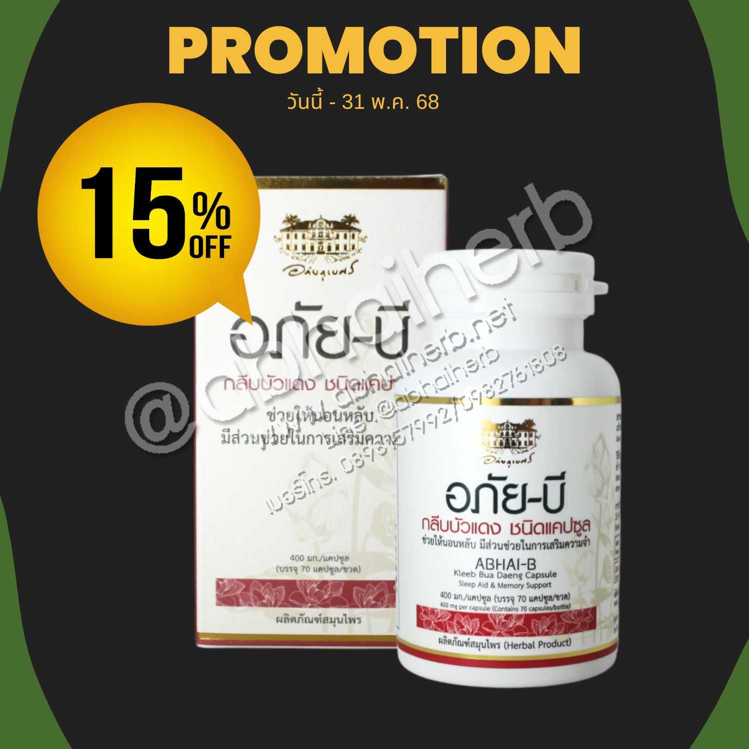 โปรโมชั่น ลดพิเศษ 15% อภัยบี กลีบบัวแดง ชนิดแคปซูล อภัยภูเบศร(อ่านเอกสารกำกับก่อนสั่งซื้อ)