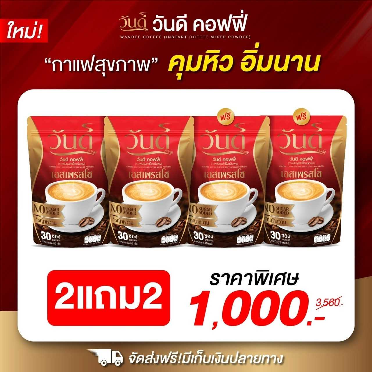 wandee coffee ส่งฟรี2แถม2+ของแท้ 100% กาแฟวันดี คุมหิว อิ่มนาน ขับถ่ายดี พุงยุบ ลงไว
