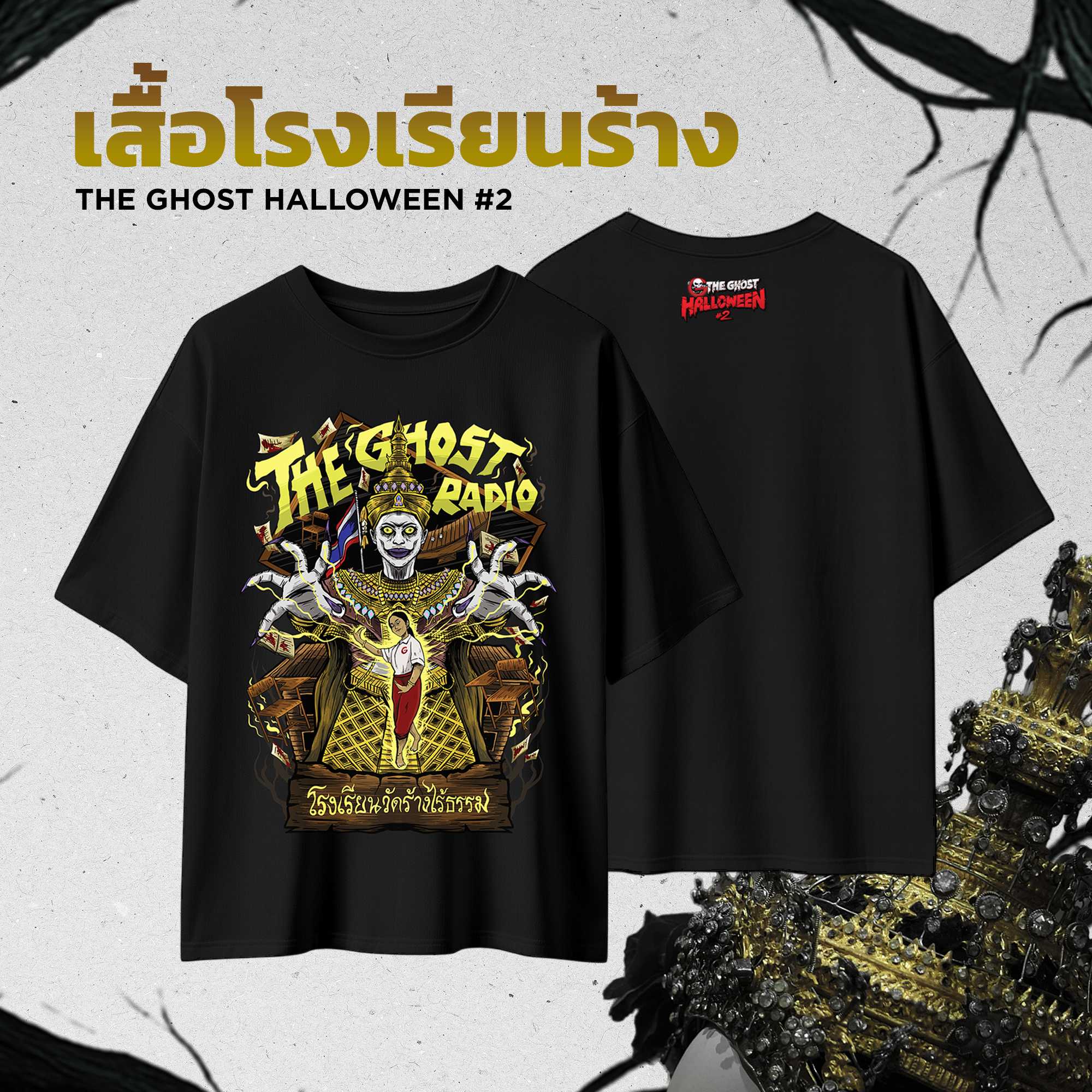 เสื้อโรงเรียนร้าง The Ghost Halloween#2