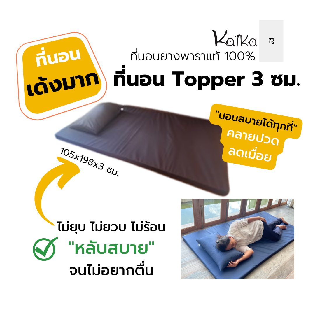 ที่นอนปิคนิคยางพารา KAIKA Topper หนา 3 ซม.รับน้ำหนักได้เยอะ หลับลึก-นอนสบาย-หายปวดหลัง