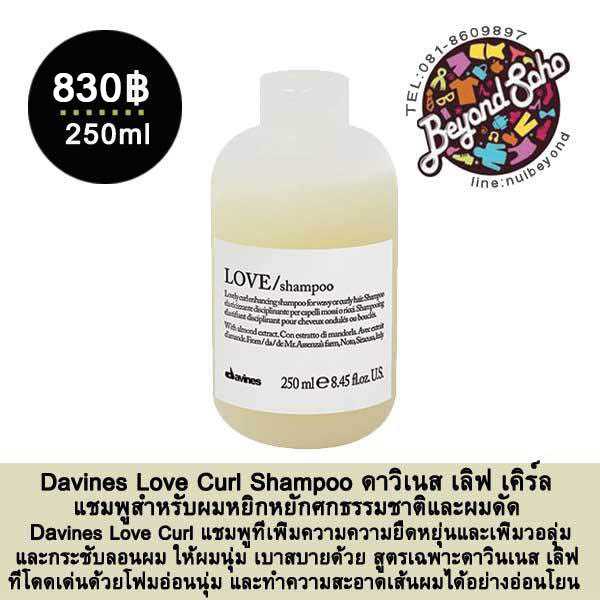 Davines Love Curl Shampoo แชมพูสำหรับผมหยิกหยักศกธรรมชาติและผมดัด 250ml