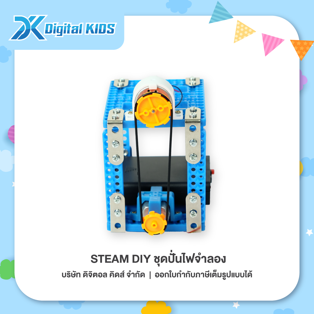 ของเล่นวิทย์ STEAM DIY ชุดปั่นไฟจำลอง เพื่อการศึกษา - Digital KIDS