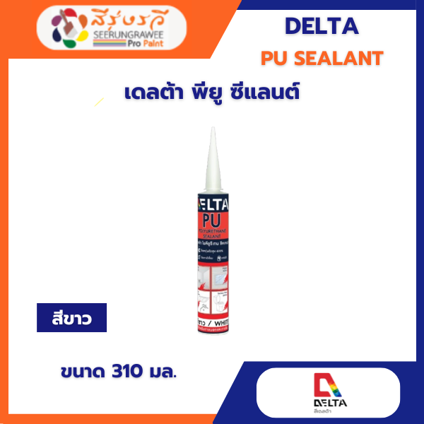 เดลต้า พียู ซีแลนต์ สีขาว