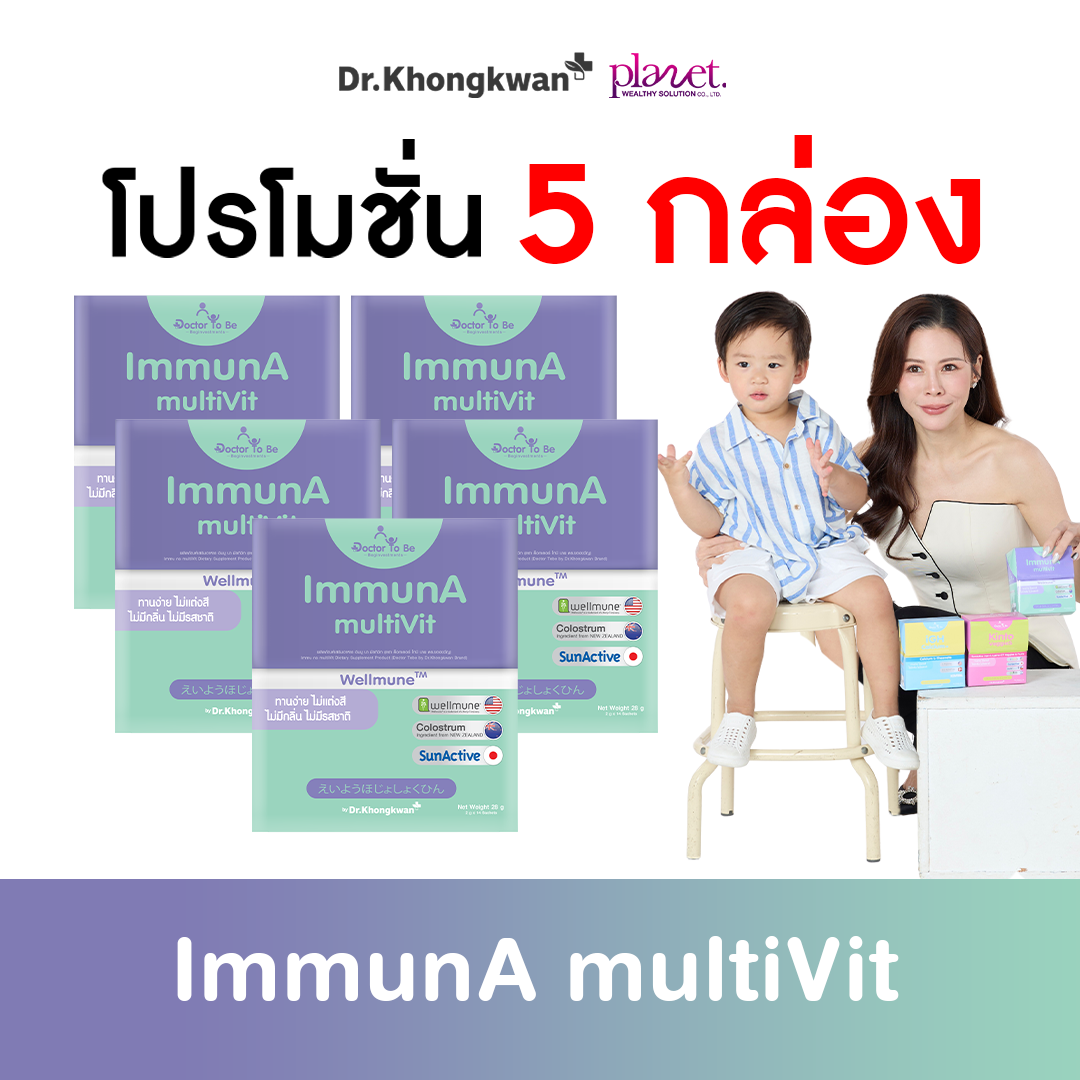 ImmunA multiVit วิตามินเด็ก อิมมูน่า เด็กป่วยบ่อย ดูแลภูมิคุ้มกัน ( 5 กล่อง ) คละสูตรได้