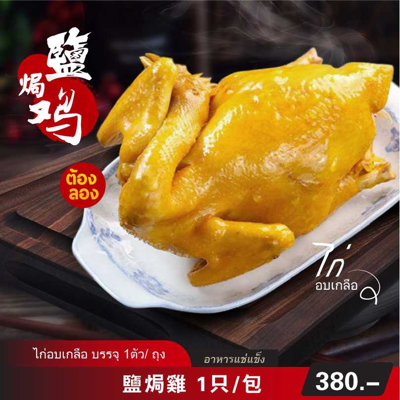 盐焗鸡 （冷凍包）1只/包  |  ไก่อบเกลือ   (อาหารแช่แข็ง สำเร็จรูป)  1 ตัว/ถุง