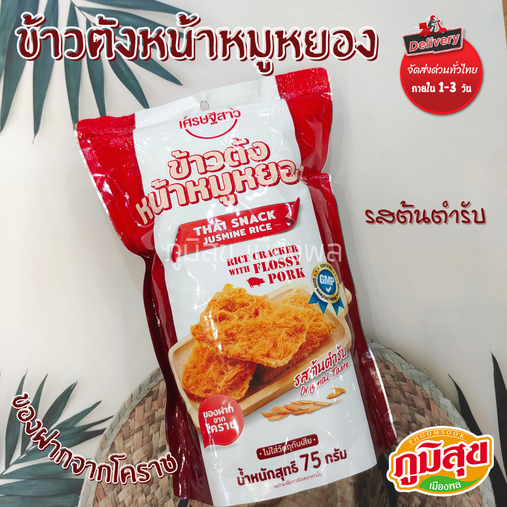 ข้าวตังหน้าหมูหยอง รสต้นตำรับ เศรษฐีสาว