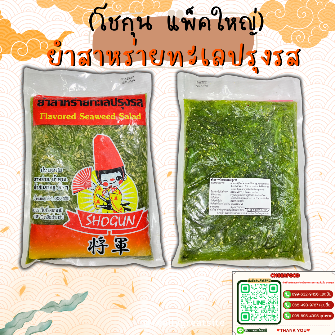 (โชกุน แพ็คใหญ่) ยำสาหร่ายปรุงรส 1000กรัม/แพ็ค x 10แพ็ค/กล่อง( ส่ง 100+ 100 บาท )( ส่ง 10+ 102 บาท )