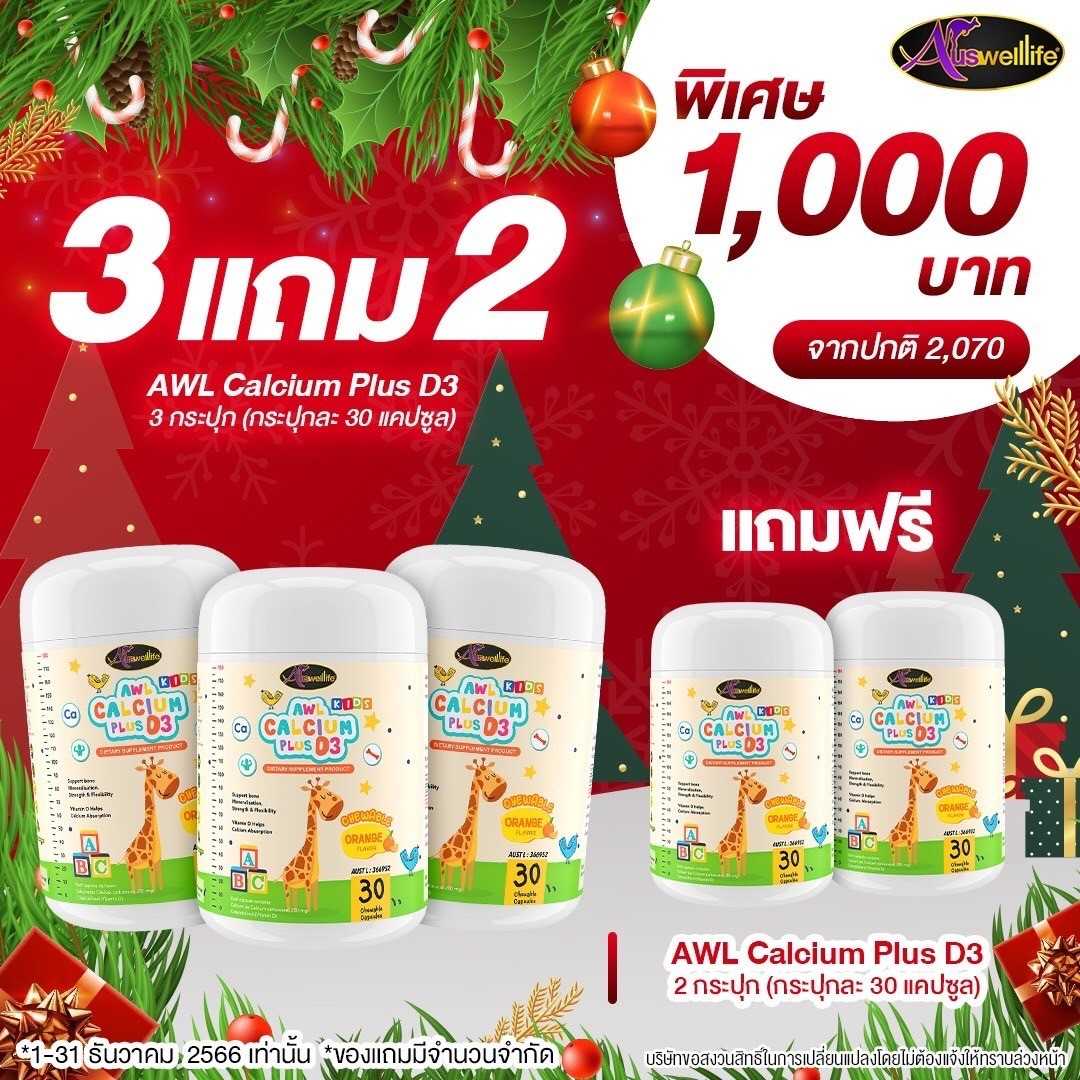 โปร 3แถม2! 𝑨𝑾𝑳 𝑪𝒂𝒍𝒄𝒊𝒖𝒎 𝑷𝒍𝒖𝒔 𝑫3 จำนวน 3 กระปุก 90 แคปซูล แถมอีก 1 กระปุก 30 แคปซูลฟรี!