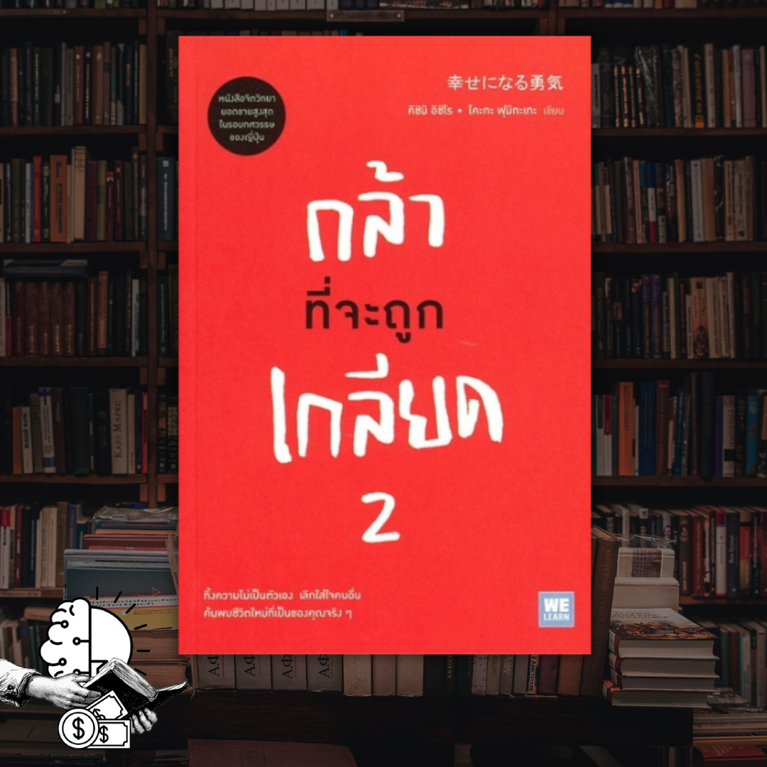 หนังสือ กล้า ที่จะถูก เกลียด #2