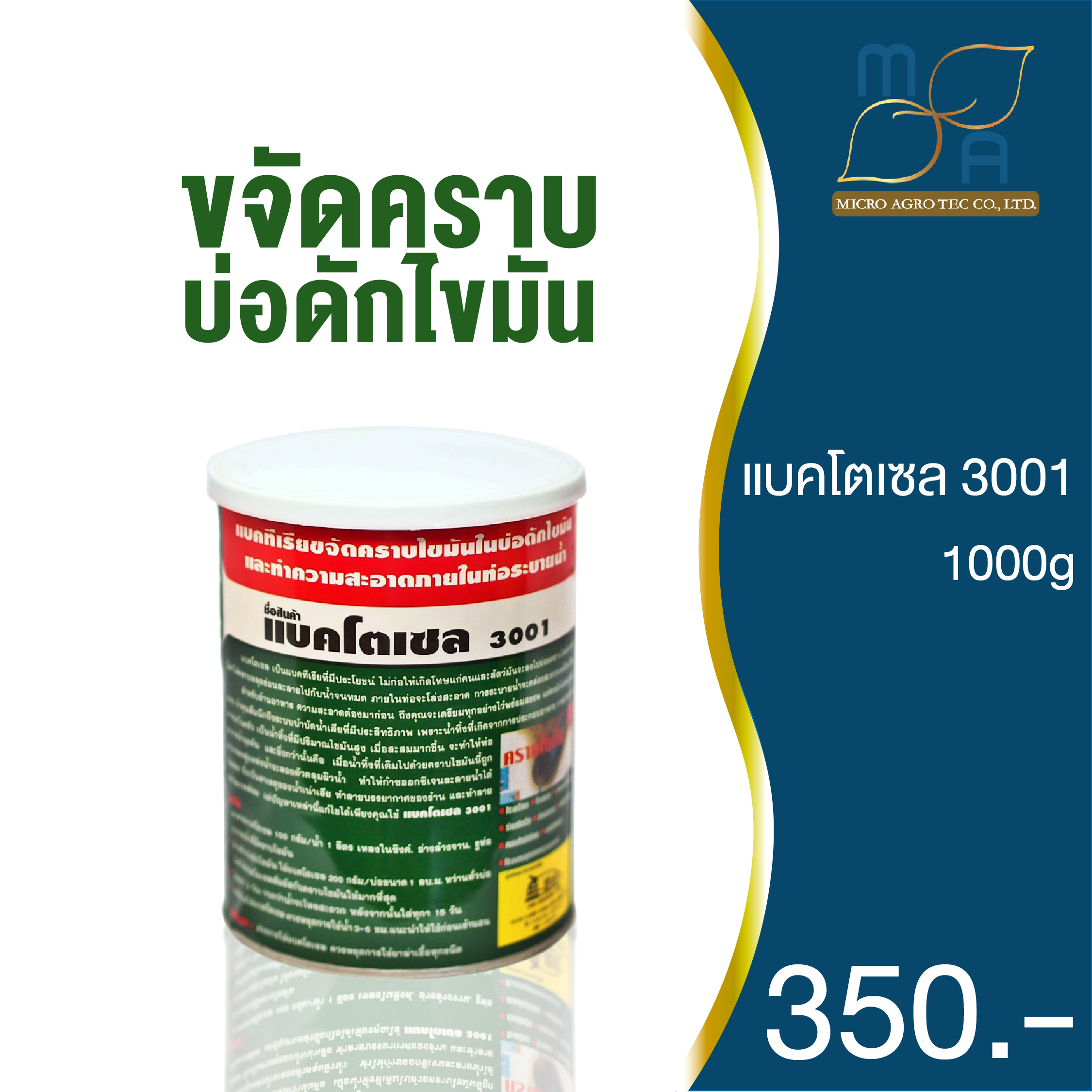 แบคโตเซล 3001 จุลินทรีย์กำจัดคราบไขมันอ่างล้างจาน แก้ท่อตัน ย่อยสลายไขมันในถังดักไขมัน