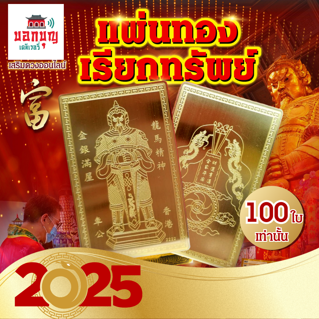 แผ่นทองกังหัน ปีมะเส็ง 2568 (ครั้งแรกในรอบ 15 ปี!)