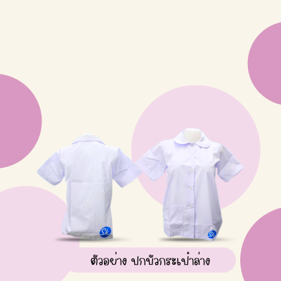 เสื้อปกบัวกระเป๋าล่างผ่าตลอด