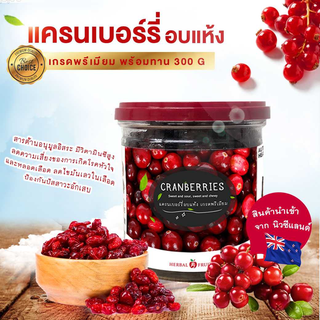 แครนเบอร์รี่ อบแห้ง เกรด Premium ( 300g ) 