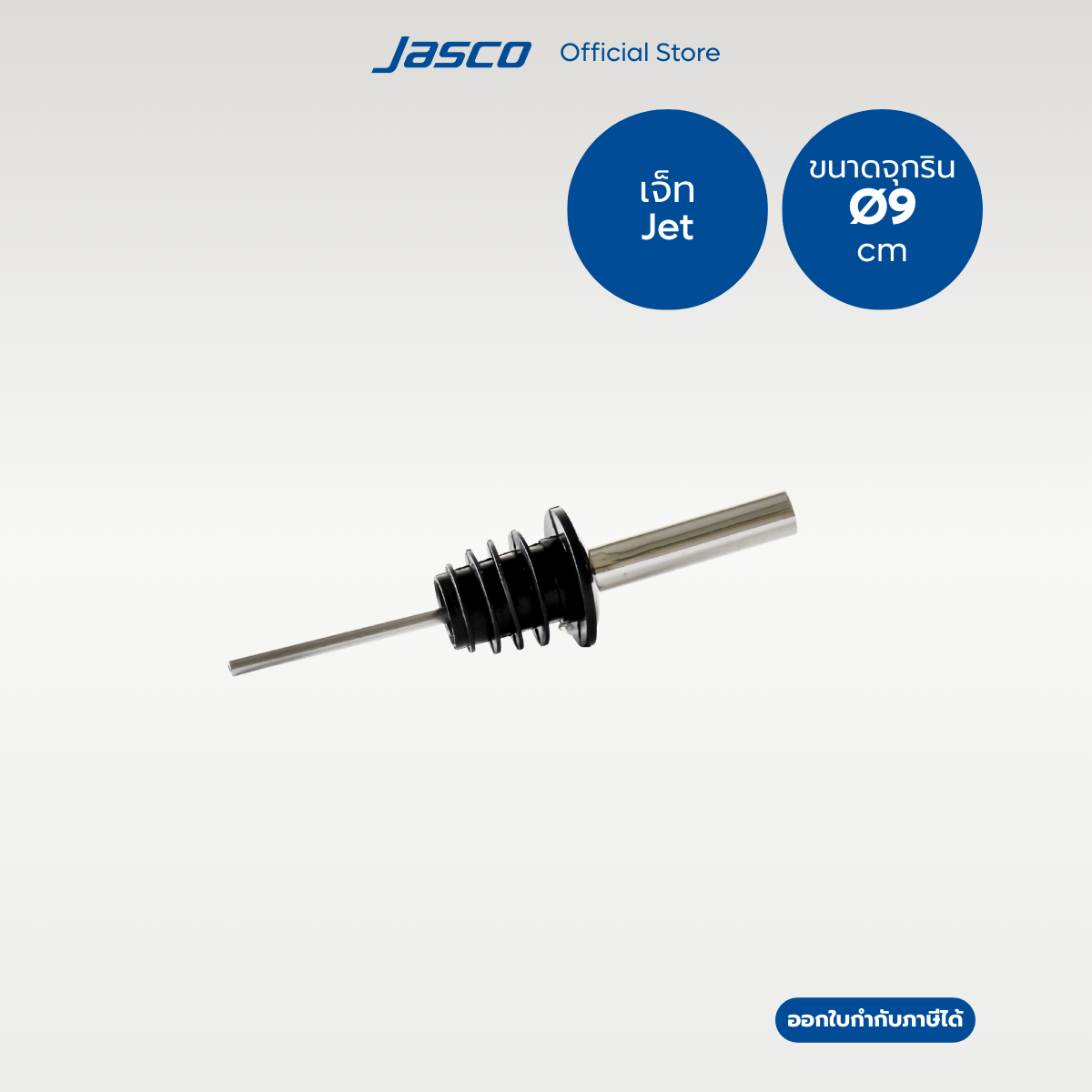 Jasco จุกริน รูใหญ่ ปลายตรง Wine Pourer - Jet #KP-20 (ราคาต่อ 1 ชิ้น)