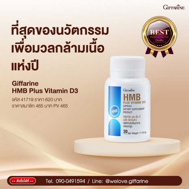 HMB กิฟฟารีน เอชเอ็มบี พลัส วิตามินดี 3  Giffarine HMB Plus Vitamin D3 เสริมสร้างกล้ามเนื้อ