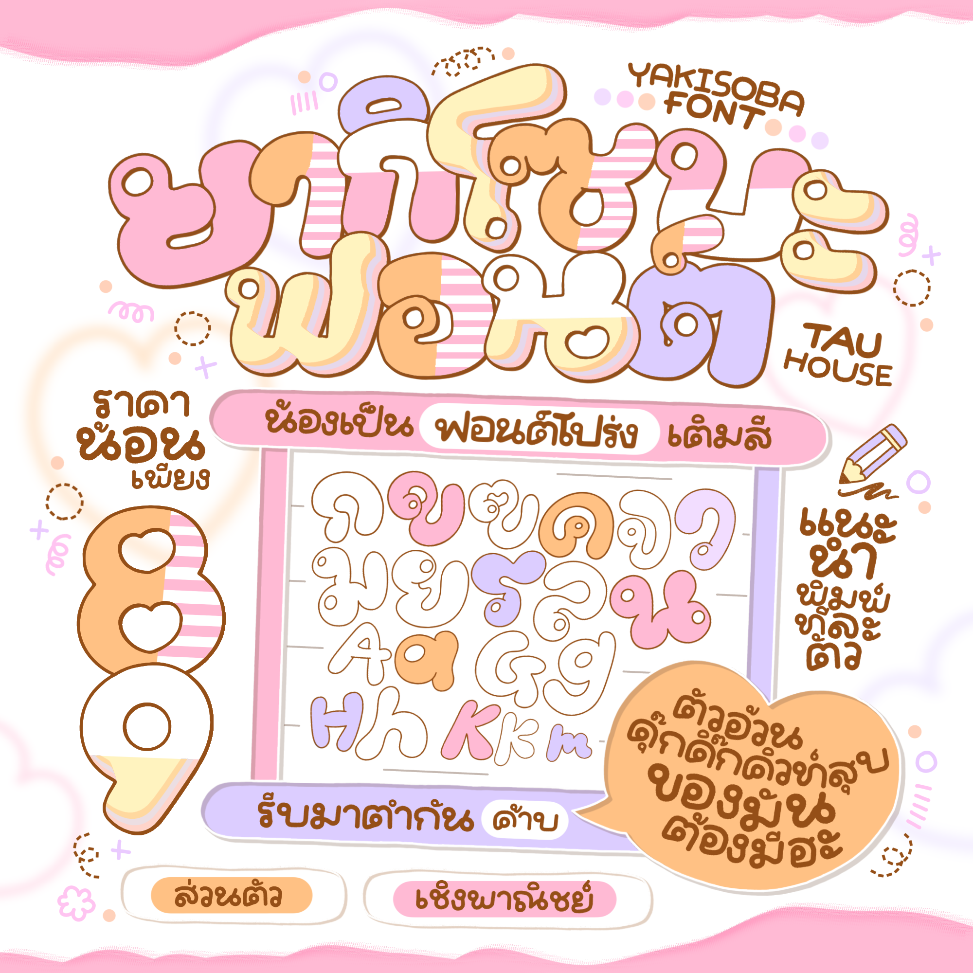 ฟอนต์ ยากิโซบะ
