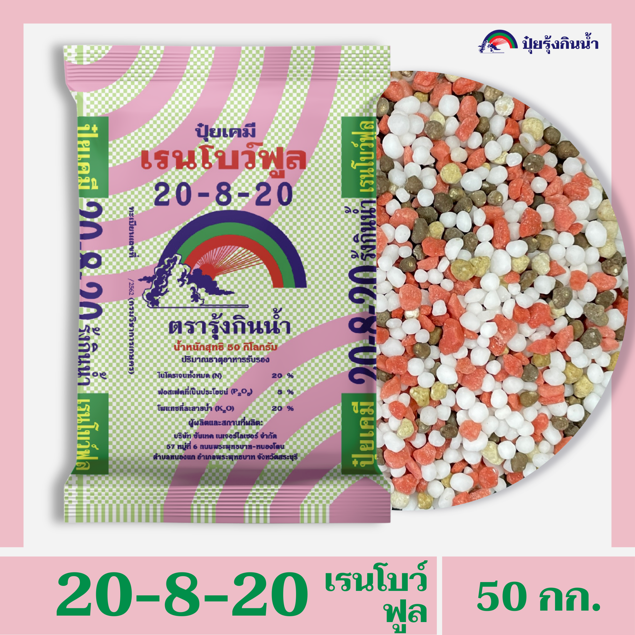 ปุ๋ยเคมี 20-8-20 เรนโบว์ฟูล ตรารุ้งกินน้ำ