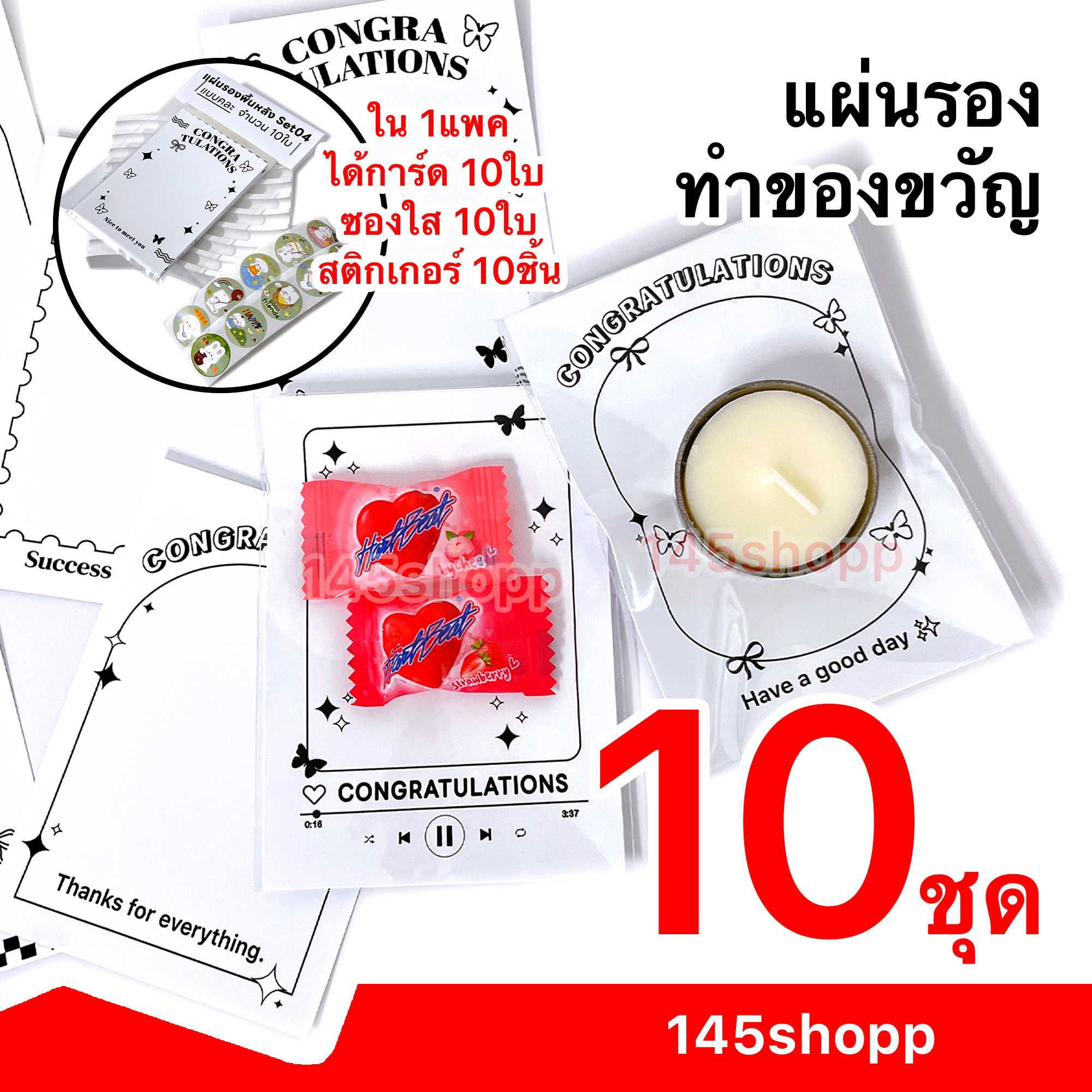 แผ่นรองพื้นหลัง 10ชุด กระดาษรองสินค้า Set04 แถมฟรี ซองใส และ สติกเกอร์ การ์ดปัจฉิม ทำของขวัญ