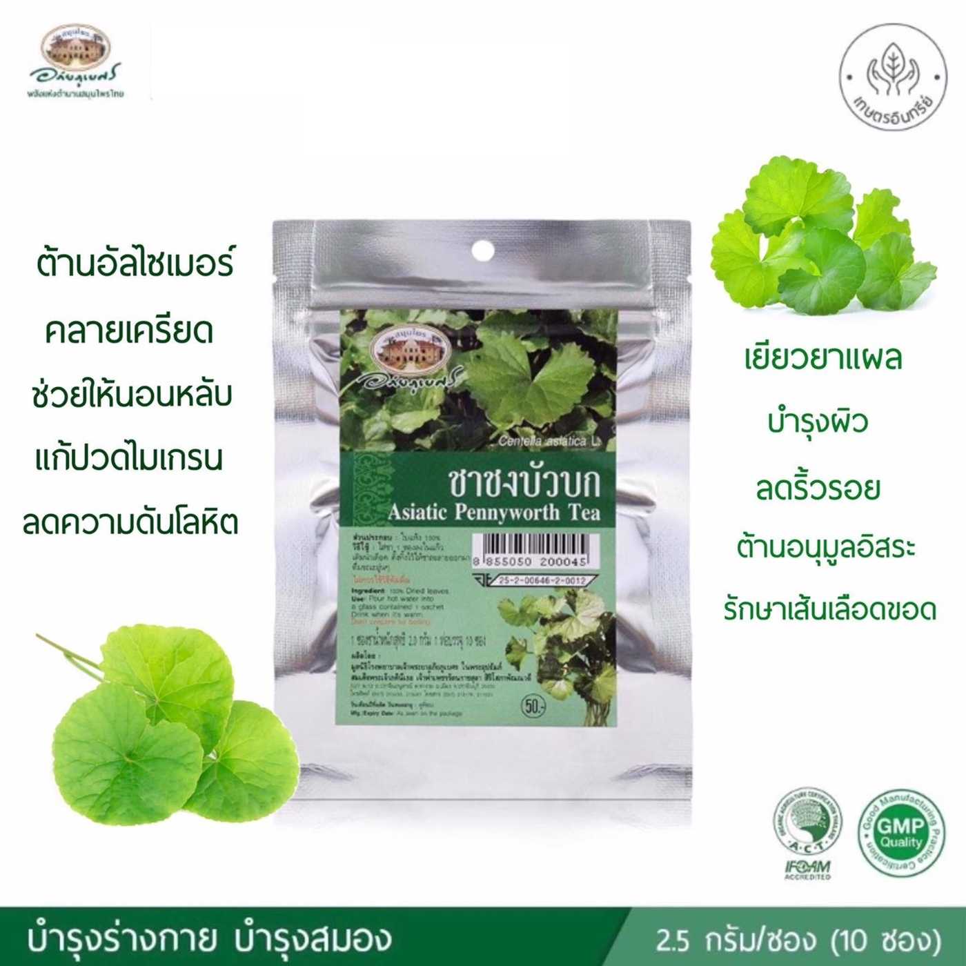 ชาชงบัวบก อภัยภูเบศร
