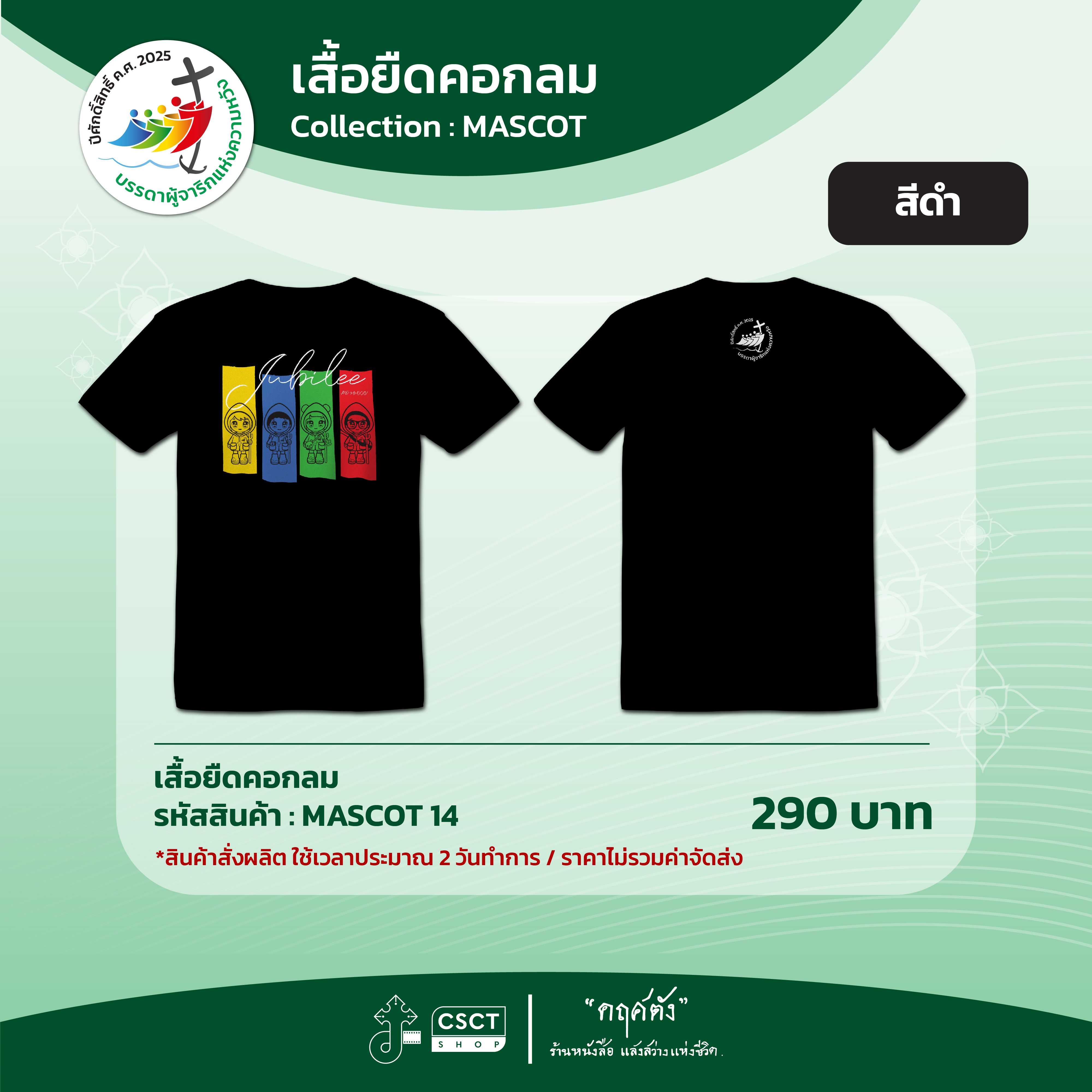 เสื้อยืดคอกลม ปีศักดิ์สิทธิ์ Collection - Mascot 14