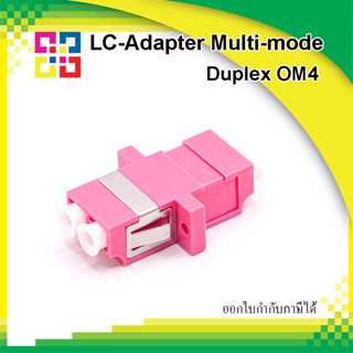 BISMON B1-AMLC-D4 ข้อต่อกลางไฟเบอร์ออฟติก LC-Adaptor Multi-mode, Duplex Ping, OM4 - 6อัน/แพ็ค