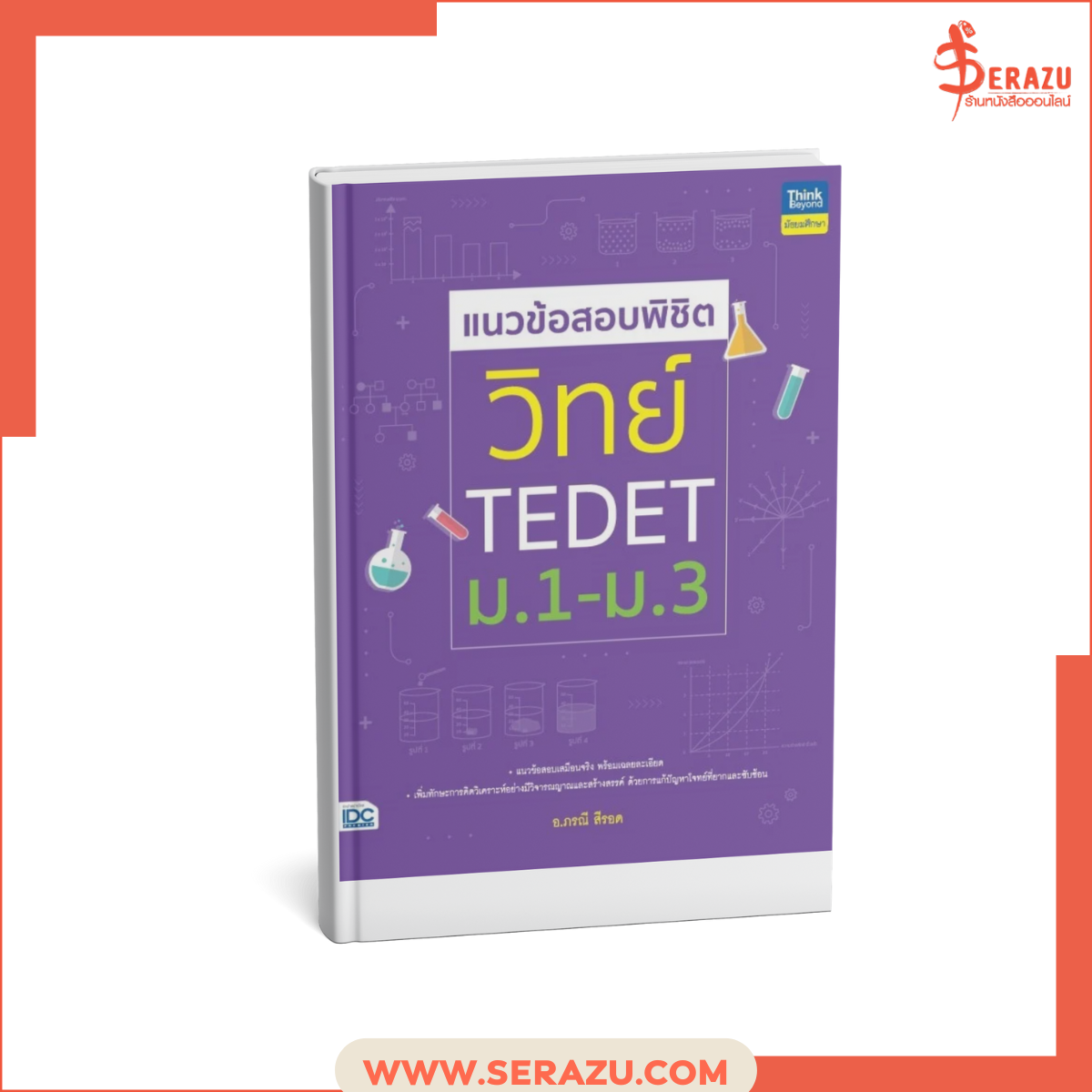 แนวข้อสอบพิชิต วิทย์ TEDET ม.1-ม.3