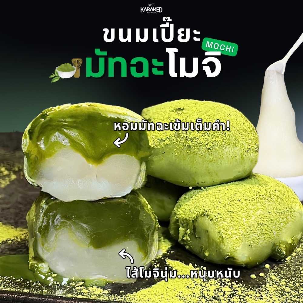 ขนมเปี๊ยะมัทฉะ โมจิ