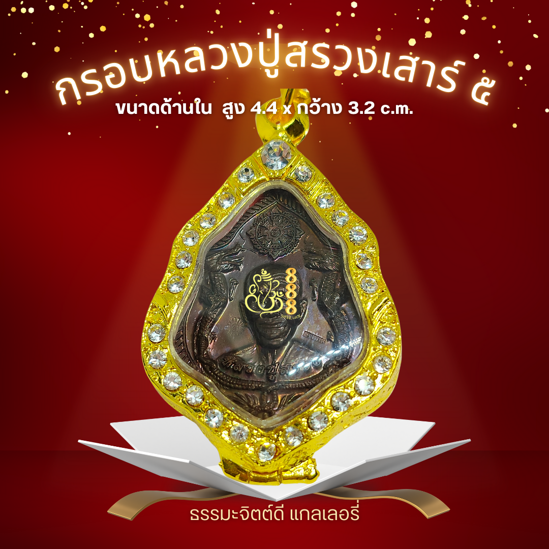 กรอบหลวงปู่สรวง เสาร์ ๕