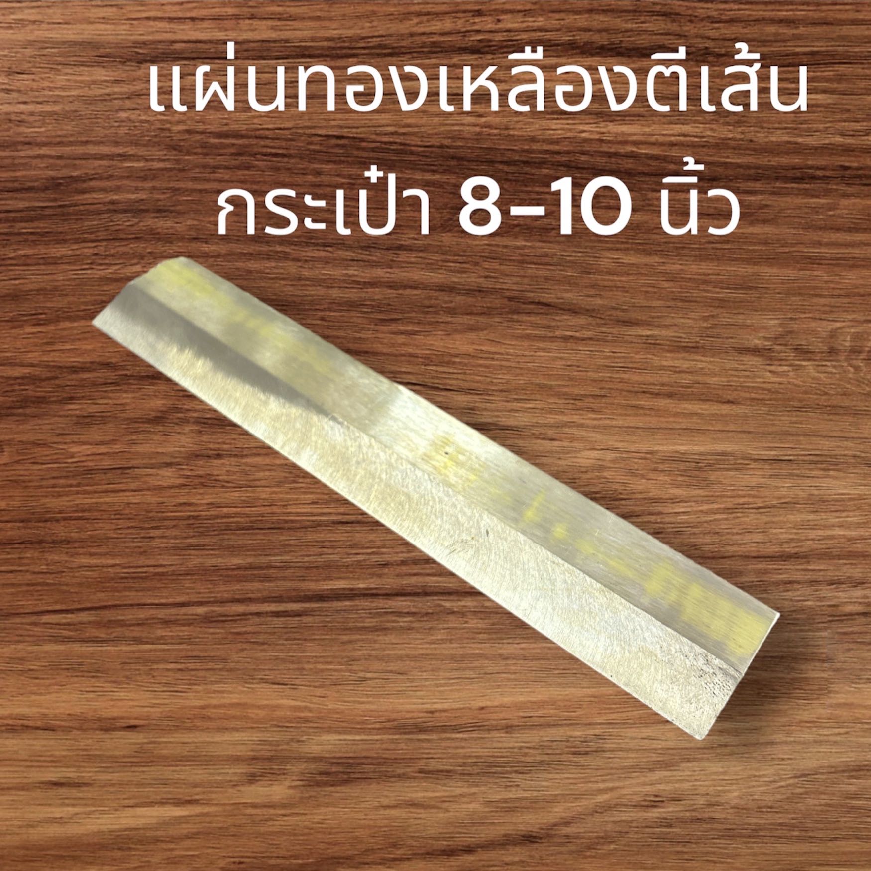 แผ่นทองเหลืองตีเส้นกระเป๋า 8-10 นิ้ว