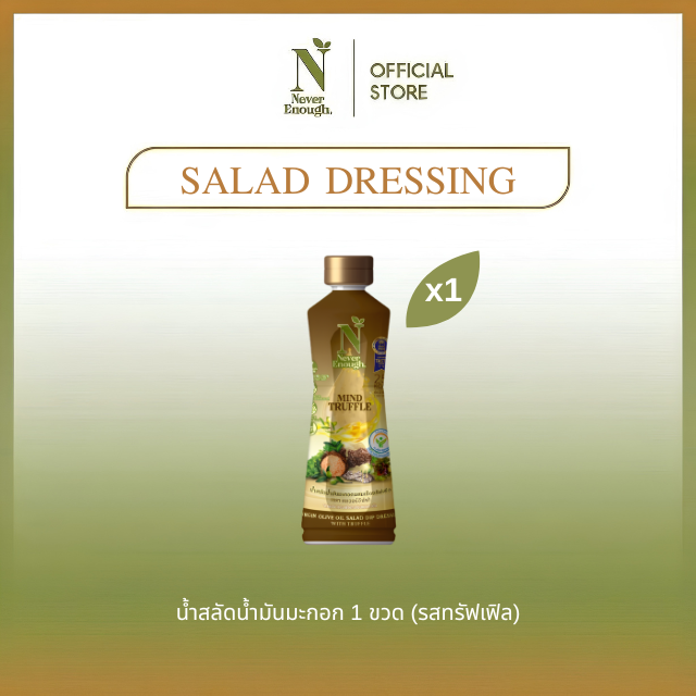 [แบบ1ขวด] น้ำสลัดน้ำมันมะกอก รสทรัฟเฟิล 255 กรัม (ตราเนเวอร์อีนัฟ)