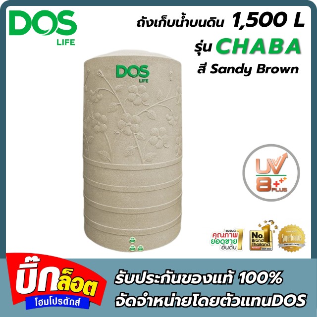 ถังเก็บน้ำDOS CHABA 1500L ทราย