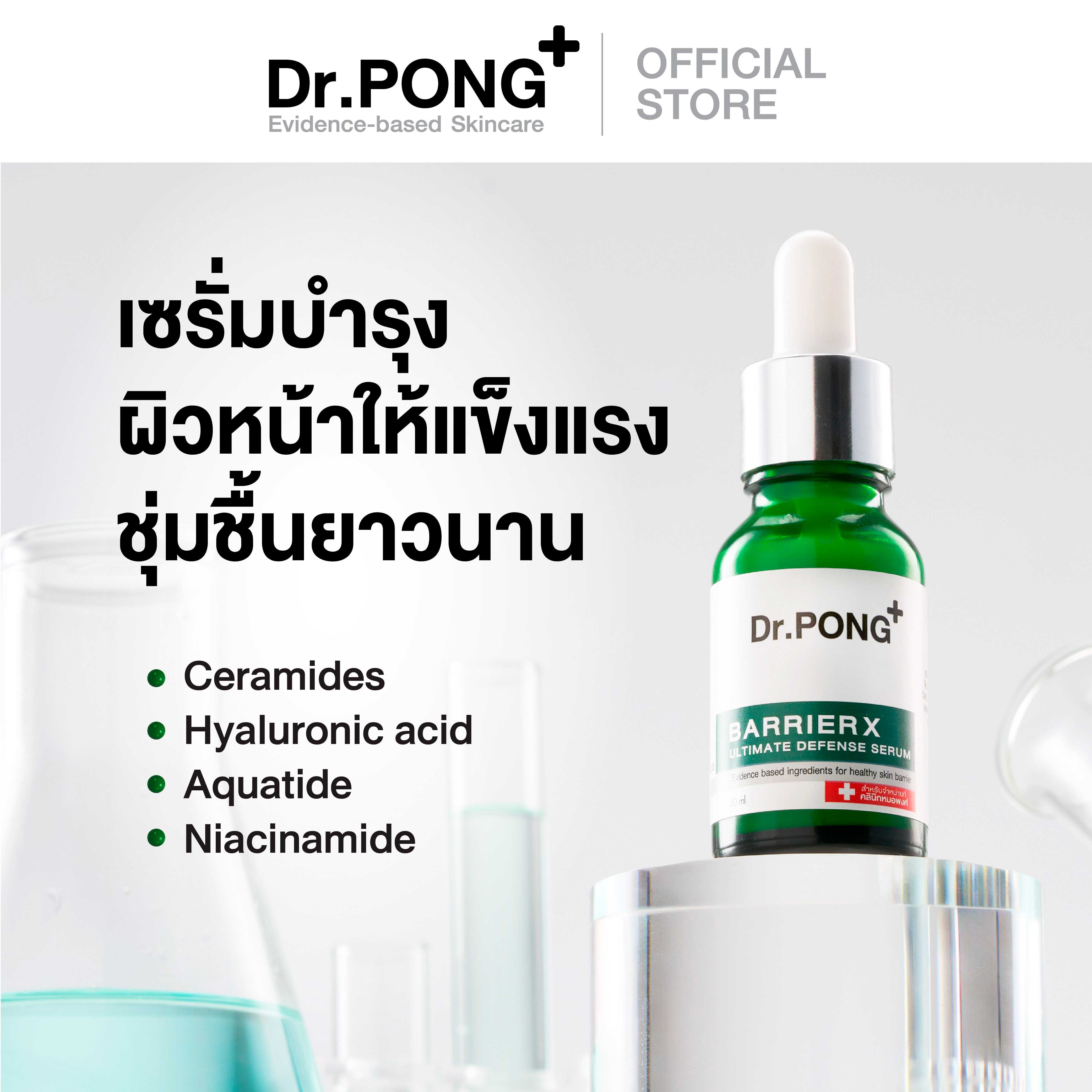 Dr.PONG BarrierX ultimate defense serum เซรั่มเสริมชั้นผิวให้แข็งแรง